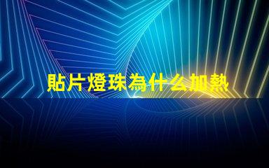 貼片燈珠為什么加熱 貼片燈珠